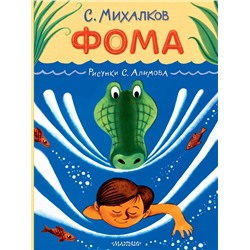 АСТ Михалков С.В. "Фома. Рисунки С. Алимова"