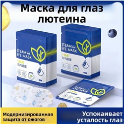 Паровая маска для глаз с лютеином для снятия усталости глаз и улучшения сна