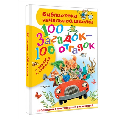 АСТ Маршак С.Я., Чуковский К.И. "100 загадок - 100 отгадок"