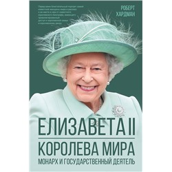 АСТ Роберт Хардман "Елизавета II. Королева мира. Монарх и государственный деятель"