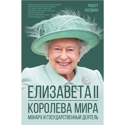 АСТ Роберт Хардман "Елизавета II. Королева мира. Монарх и государственный деятель"