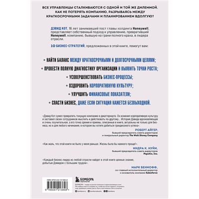 Эксмо Дэвид Кот "Побеждаешь сегодня – побеждаешь завтра. 10 бизнес-стратегий для баланса между краткосрочными и долгосрочными целями от экс-главы Honeywell"