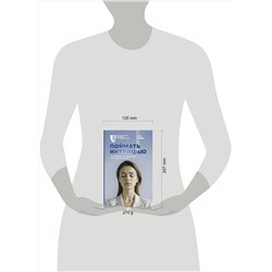АСТ Юрова Инга "Поймать интуицию. Как избавиться от ограничений и жить в удовольствие"
