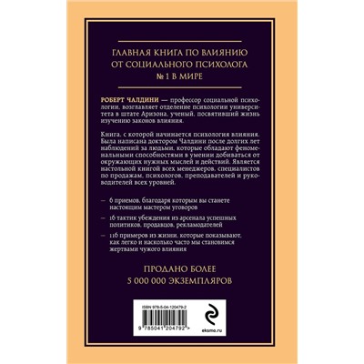 Эксмо Роберт Чалдини "Психология влияния. Внушай, управляй, защищайся"