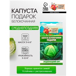 Семена Капуста белокочанная "Подарок", 0,3 г