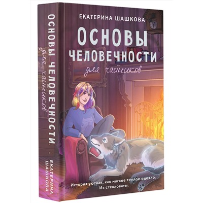 411827 АСТ Екатерина Шашкова "Основы человечности для чайников"