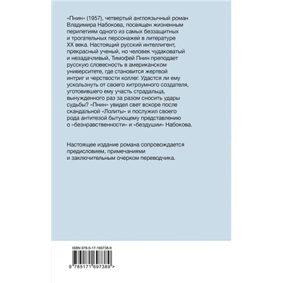 488481 АСТ Набоков, Владимир Владимирович. "Пнин"