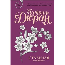 470952 АСТ Катрин Дюран "Стальная незабудка"