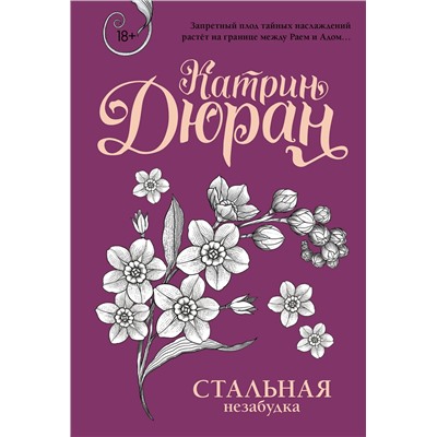470952 АСТ Катрин Дюран "Стальная незабудка"