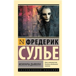 464735 АСТ Фредерик Сулье "Мемуары Дьявола"