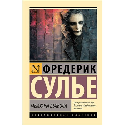 464735 АСТ Фредерик Сулье "Мемуары Дьявола"