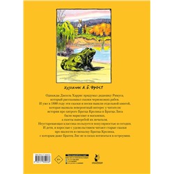 АСТ Харрис Дж.Ч. "Сказки дядюшки Римуса"