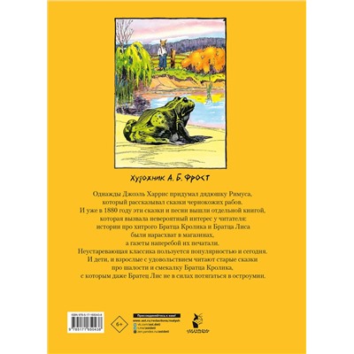 АСТ Харрис Дж.Ч. "Сказки дядюшки Римуса"