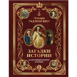 АСТ Радзинский Э.С. "Загадки истории. Иллюстрированное издание"