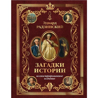 АСТ Радзинский Э.С. "Загадки истории. Иллюстрированное издание"