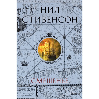 485600 Эксмо Нил Стивенсон "Смешенье"