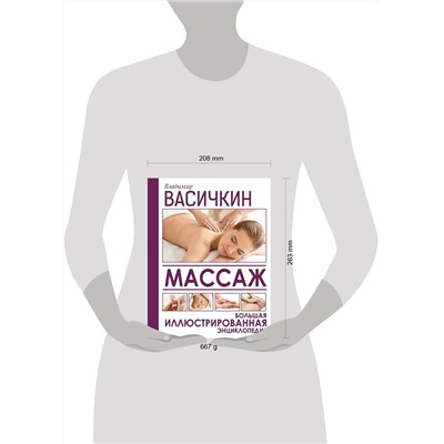 АСТ Васичкин В.И. "Массаж. Большая иллюстрированная энциклопедия"
