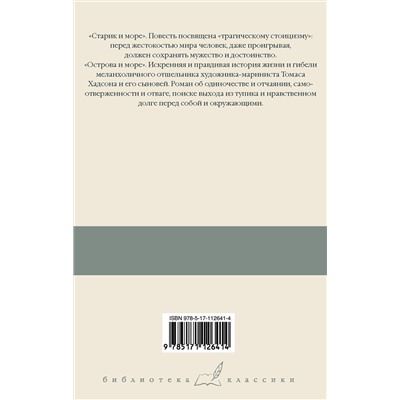 АСТ Эрнест Хемингуэй "Старик и море. Острова и море"