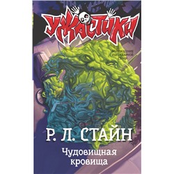 АСТ Р.Л. Стайн "Чудовищная кровища"