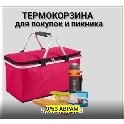 ТЕРМОСУМКА/ СУМКА-ХОЛОДИЛЬНИК СКЛАДНАЯ