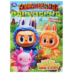 Весёлое путешествие Лала и Бубу. Раскраска Бомбическая