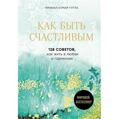 Эксмо Мринал Кумар Гупта "Как быть счастливым. 128 советов, как жить в любви и гармонии"