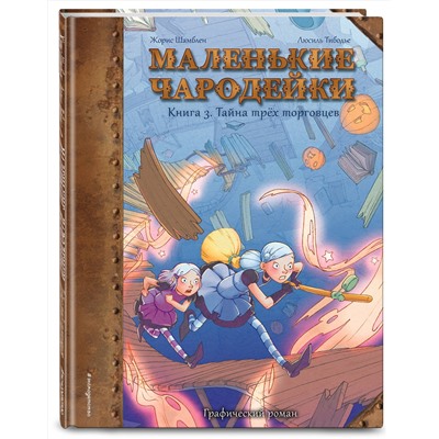 Эксмо Шамблен Ж., Тибодье Л. "Маленькие чародейки. Книга 3: Тайна трех торговцев"