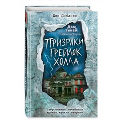 Эксмо Дэн Поблоки "Призраки «Грейлок Холла» (выпуск 1)"