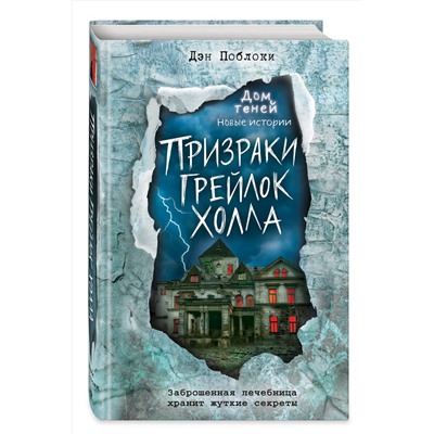 Эксмо Дэн Поблоки "Призраки «Грейлок Холла» (выпуск 1)"