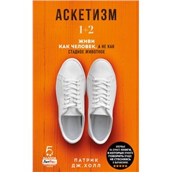 Эксмо Патрик Дж. Холл "Аскетизм. Живи, как человек, а не как стадное животное (1+2, две книги в одной)"