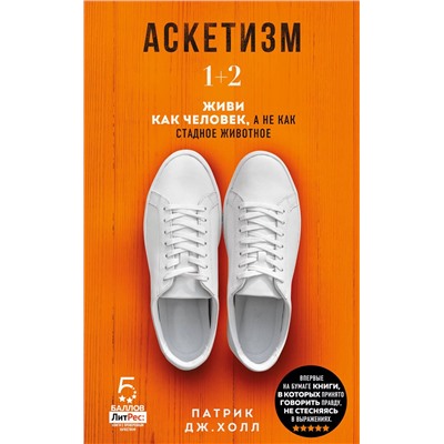 Эксмо Патрик Дж. Холл "Аскетизм. Живи, как человек, а не как стадное животное (1+2, две книги в одной)"
