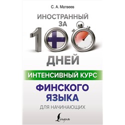 АСТ С. А. Матвеев "Интенсивный курс финского языка для начинающих"