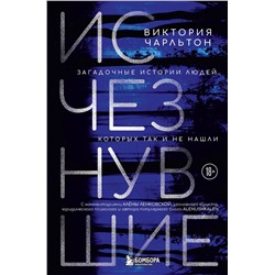 Эксмо Виктория Чарльтон "Исчезнувшие. Загадочные истории людей, которых так и не нашли"