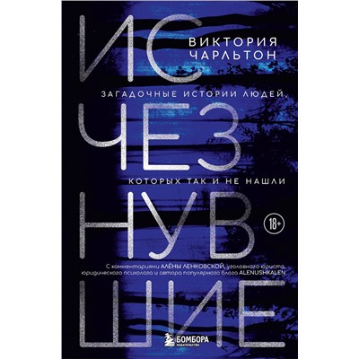 Эксмо Виктория Чарльтон "Исчезнувшие. Загадочные истории людей, которых так и не нашли"