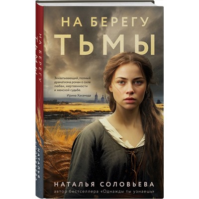 Эксмо Наталья Соловьева "На берегу Тьмы"
