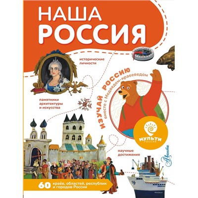 АСТ . "Наша Россия"
