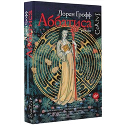 АСТ Лорен Грофф "Аббатиса"
