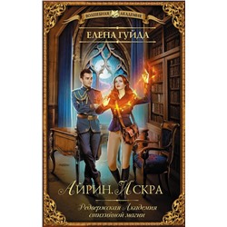 370983 АСТ Елена Гуйда "Айрин. Искра"