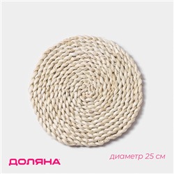 Салфетка сервировочная на стол Доляна «Косичка», плетёная, d=25 см, бежевая