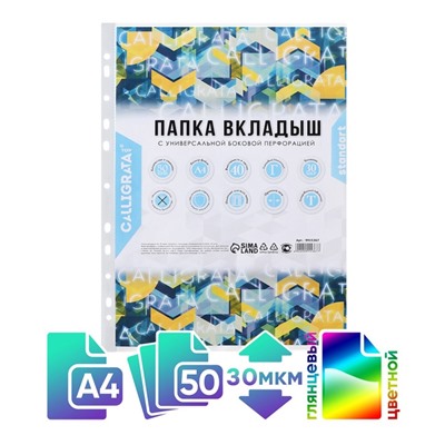 Файл-вкладыш А4, 30 мкм, Calligrata TOP Breeze гладкий, вертикальный, тонированные, 50 штук, голубые