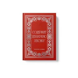 Записная книжка А6  96л "VINTAGE. Censored" КЗФФ6964636 Listoff