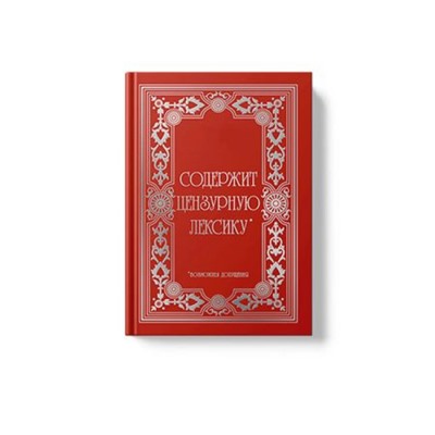 Записная книжка А6  96л "VINTAGE. Censored" КЗФФ6964636 Listoff