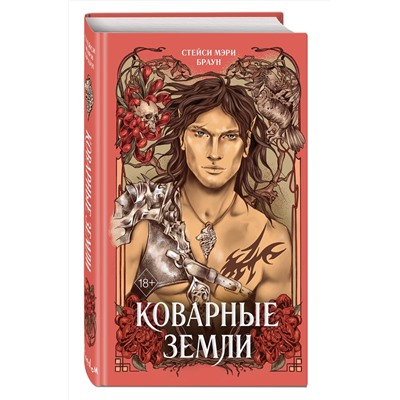 Эксмо Стейси Мэри Браун "Коварные Земли (#2)"