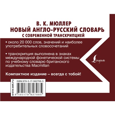 АСТ В. К. Мюллер "Новый англо-русский словарь с современной транскрипцией"