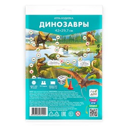 Игра-ходилка с фишками. Динозавры. 29,7х42 см.