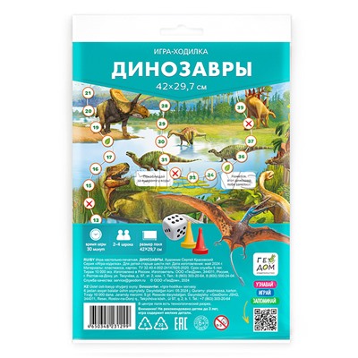 Игра-ходилка с фишками. Динозавры. 29,7х42 см.