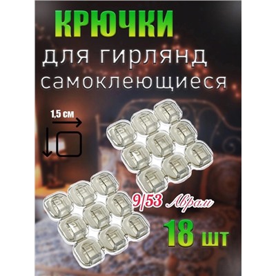 самоклеящиеся прозрачные крючки для шнура и гирлянд
