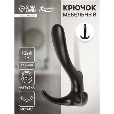 Крючок мебельный CAPPIO HOOK, трехрожковый, цвет черный