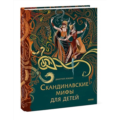 Эксмо Митя Лебедев "Скандинавские мифы для детей"