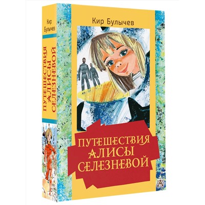АСТ Кир Булычев "Путешествия Алисы Селезневой"